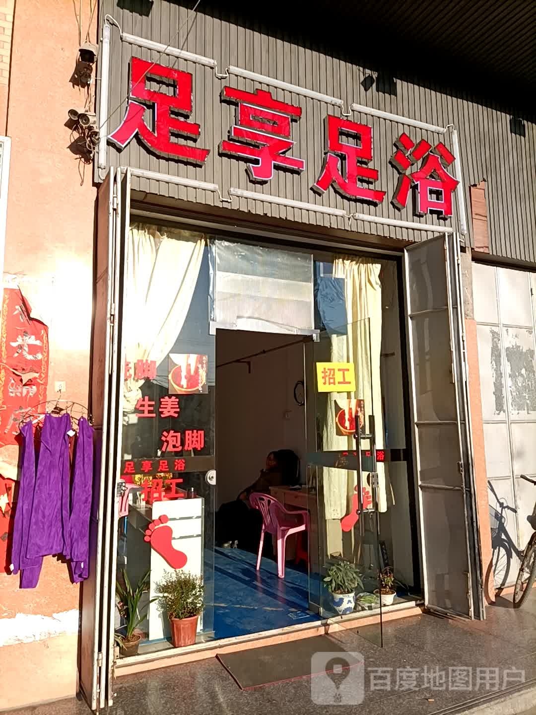 足享足疗