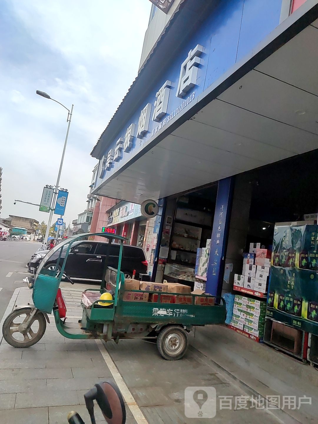 吴云根烟酒店