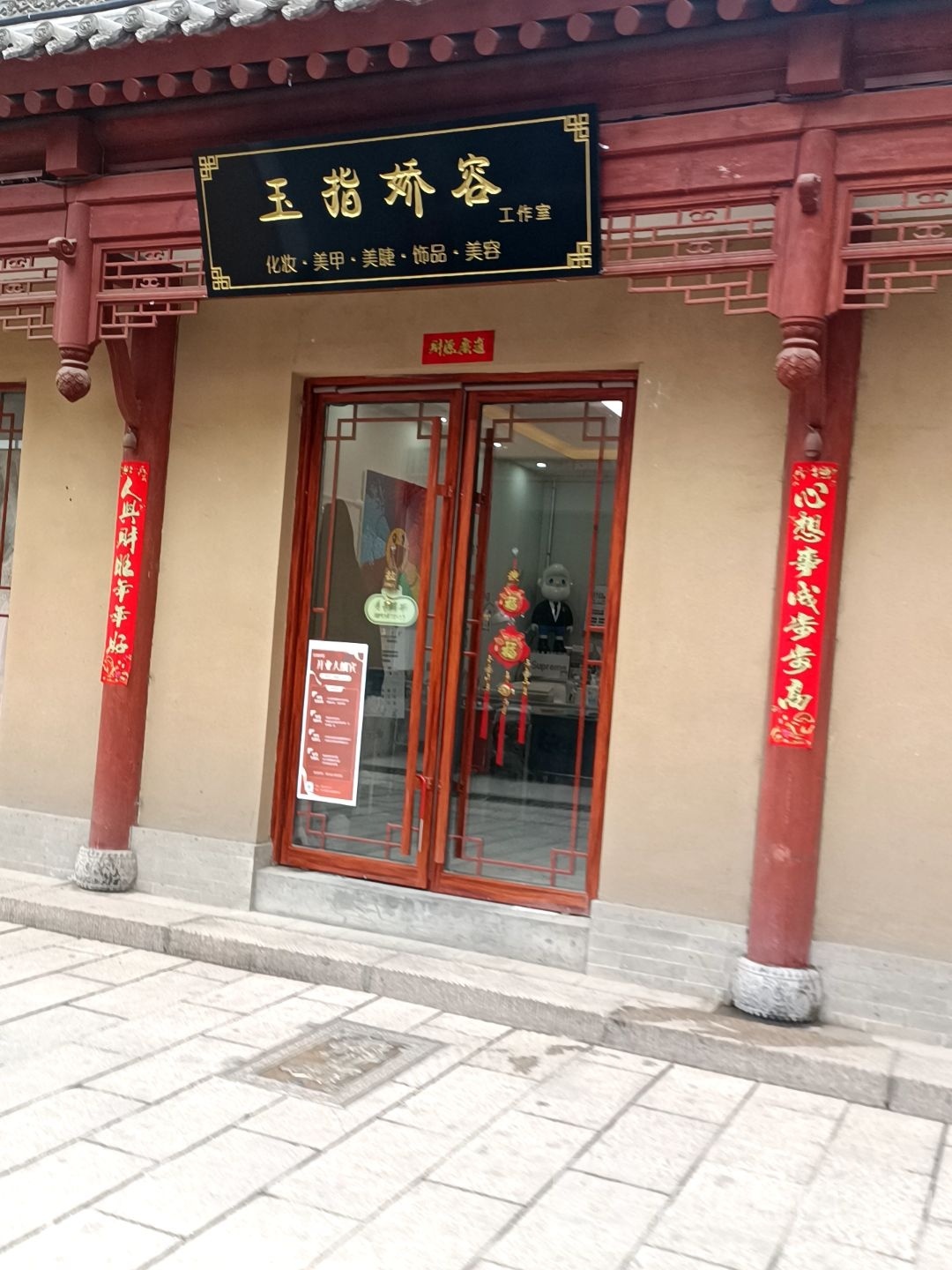 玉指娇容美睫美甲(华苑小区店)