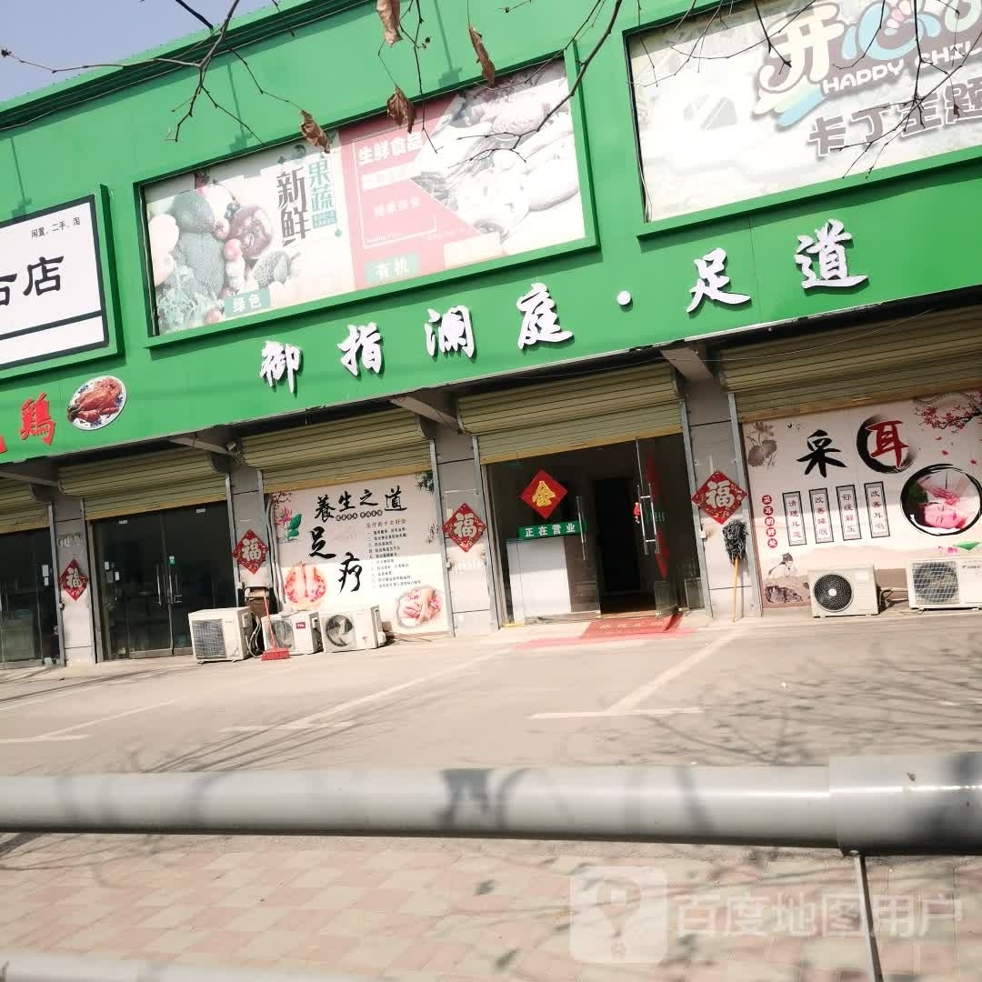 御指澜庭·足道