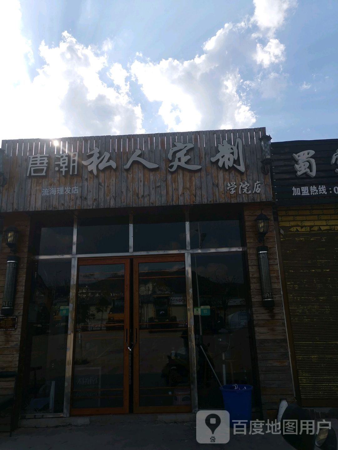 唐潮私人定制(学院店)