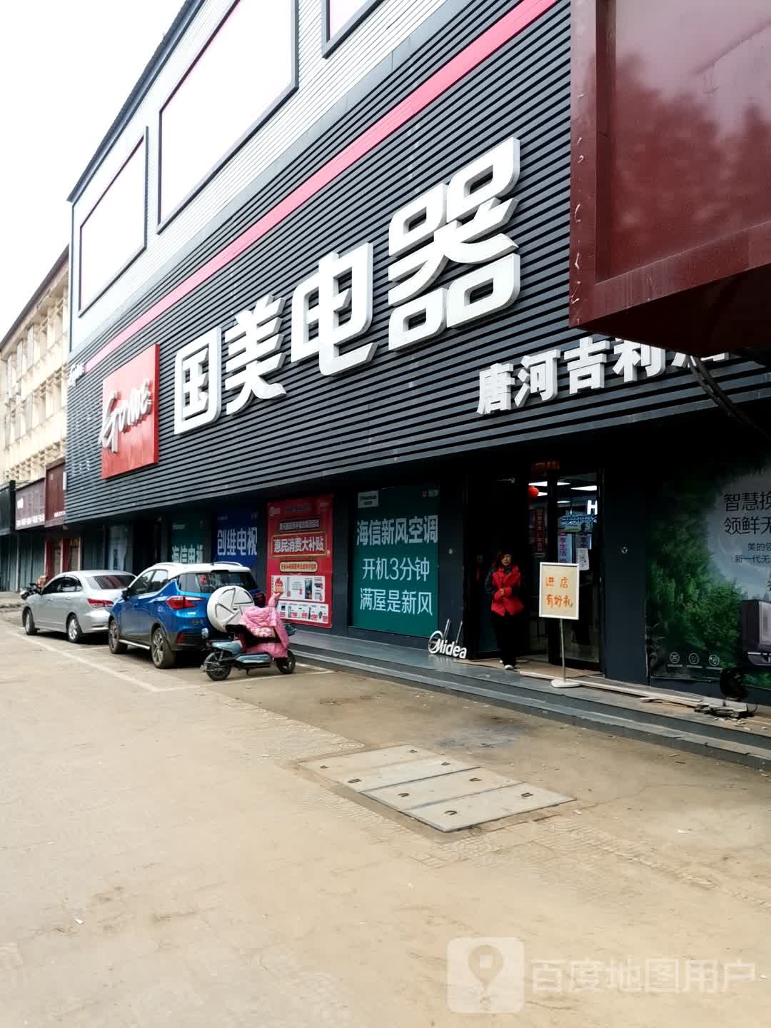 唐河县国美电器(唐河吉利店)