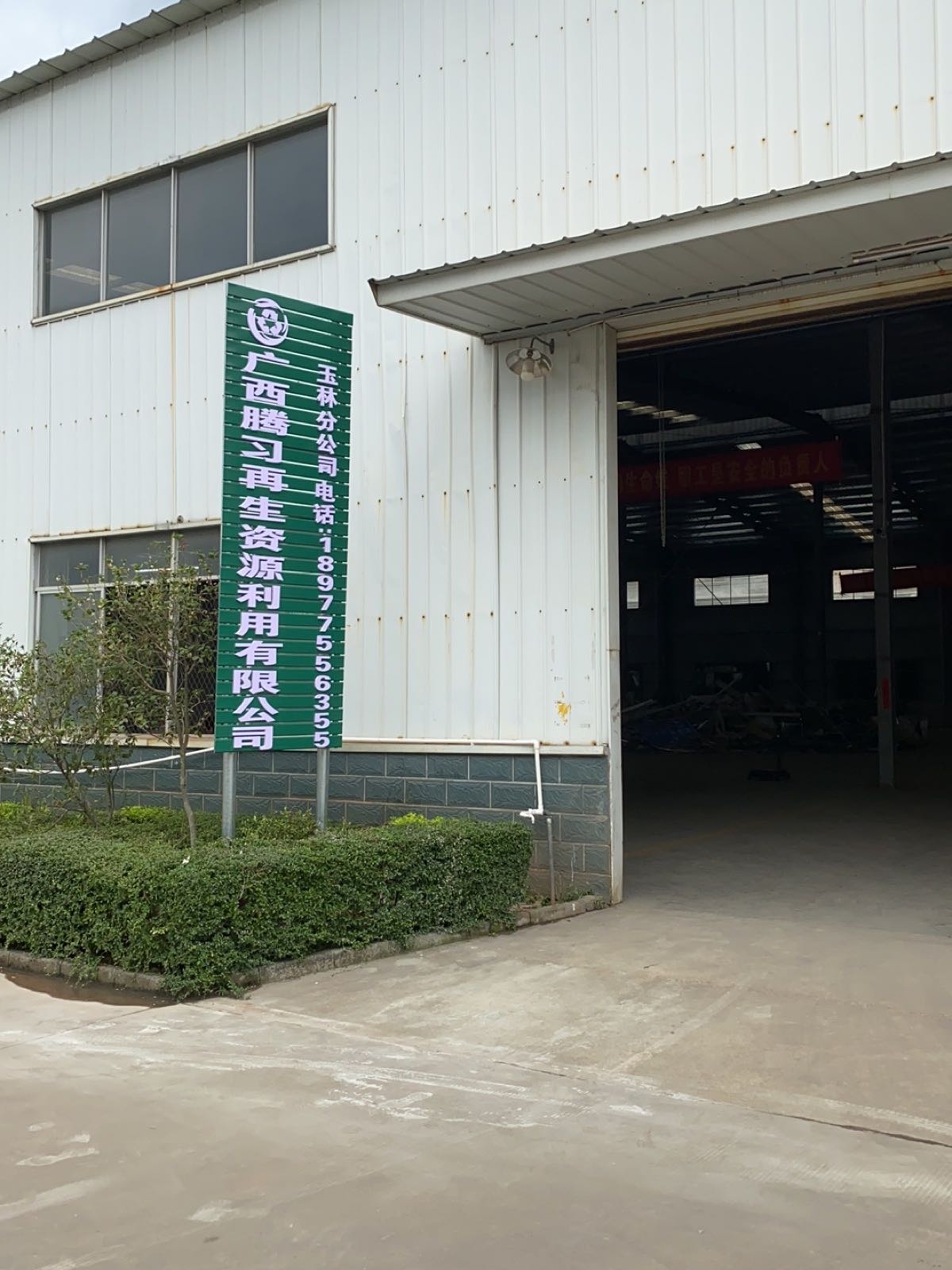 广西腾习再生资源利用有限公司(玉林分公司)