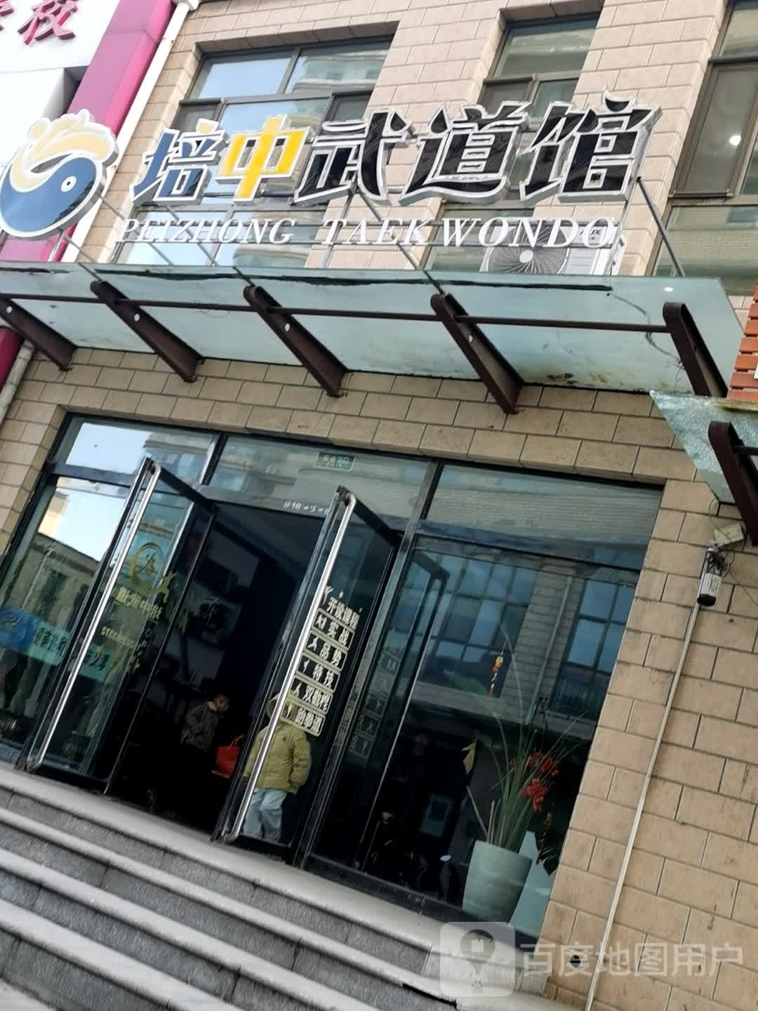 培中武道管