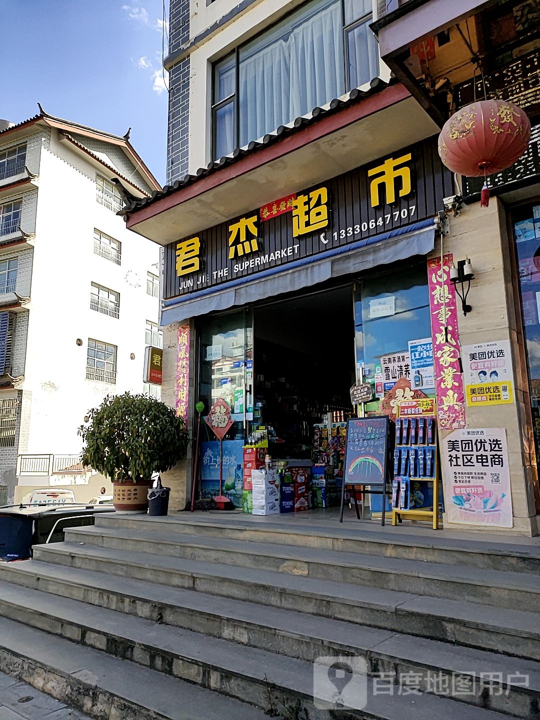 丽江罗杰超市(黄山路店)