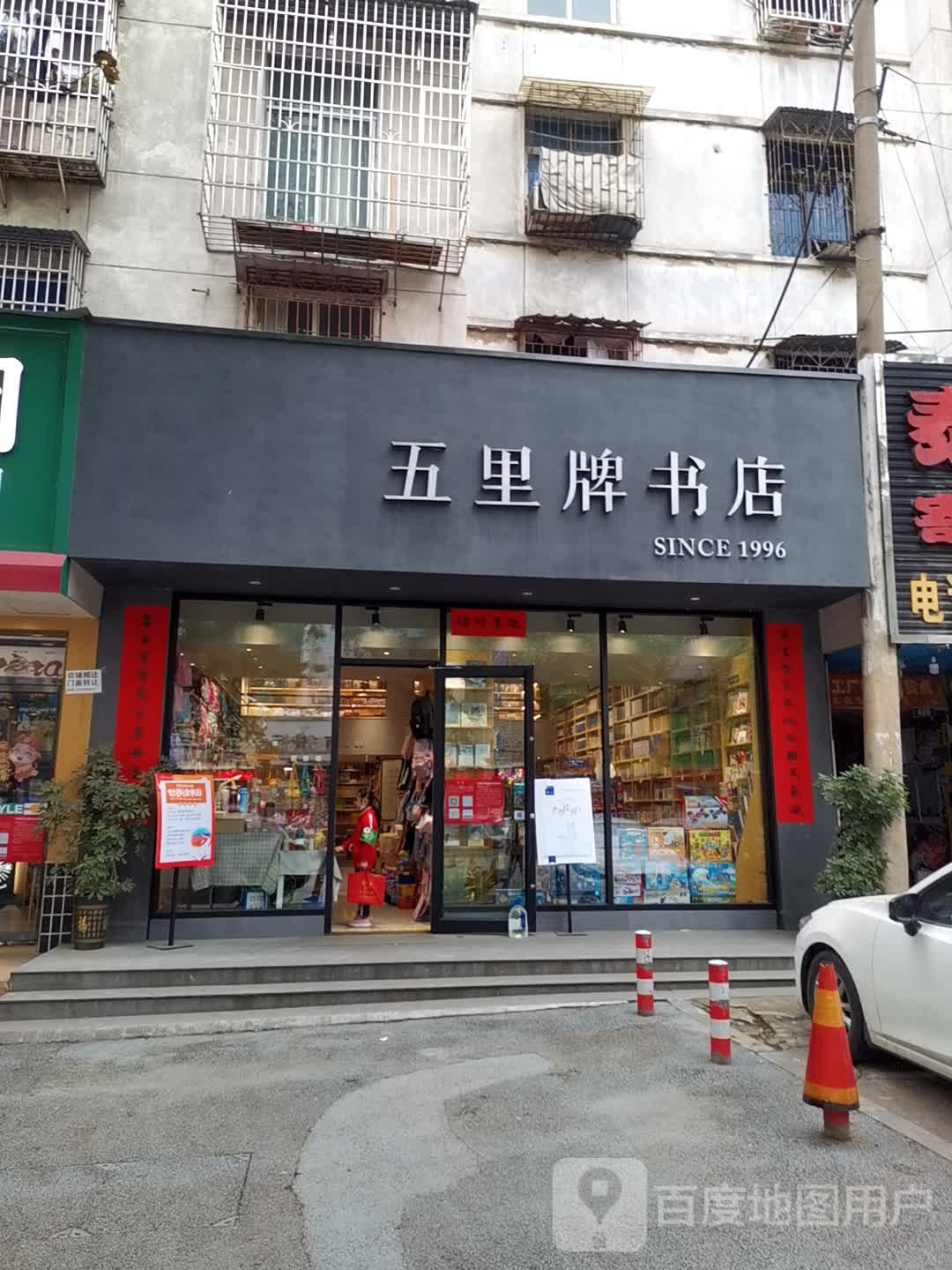 五里牌书店