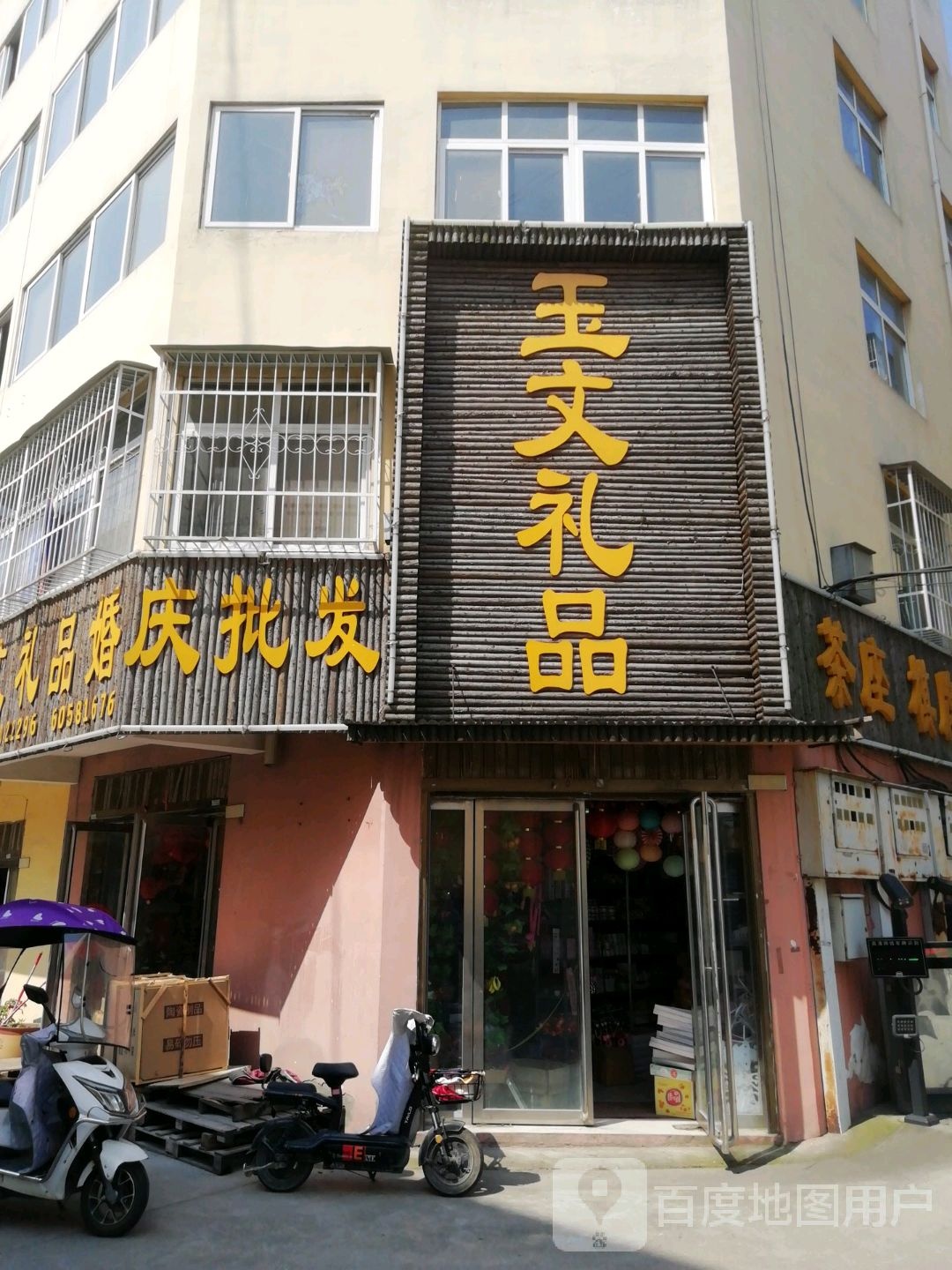 玉文礼品婚庆批发