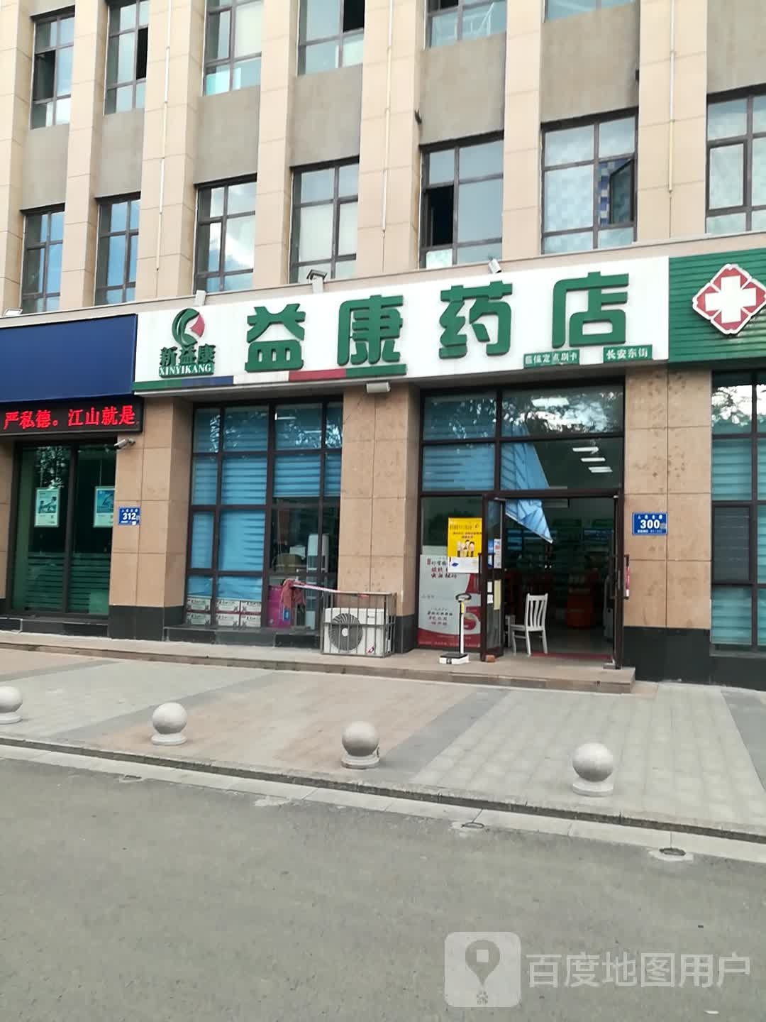 意康药店(人民北路店)