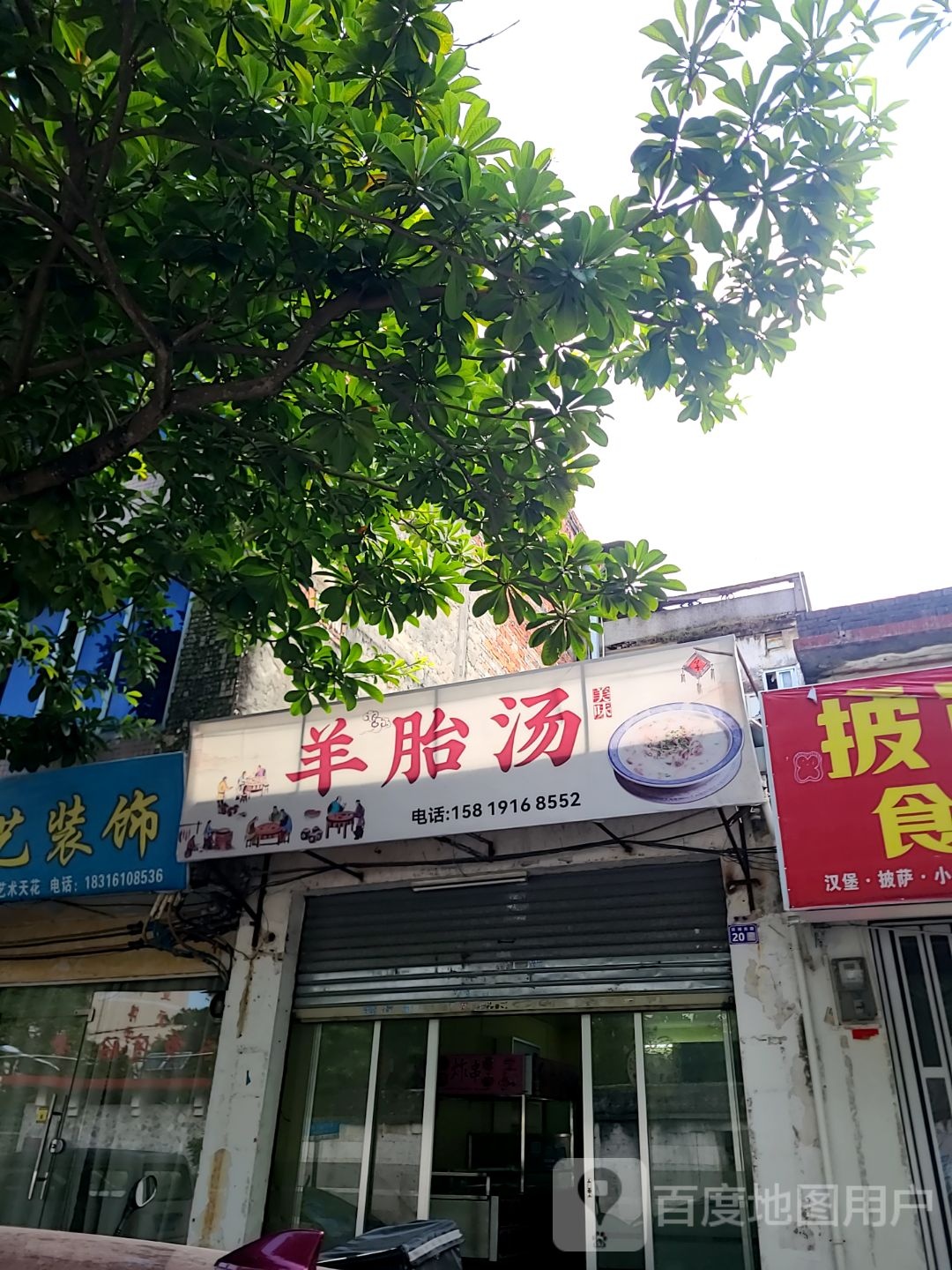 羊胎汤