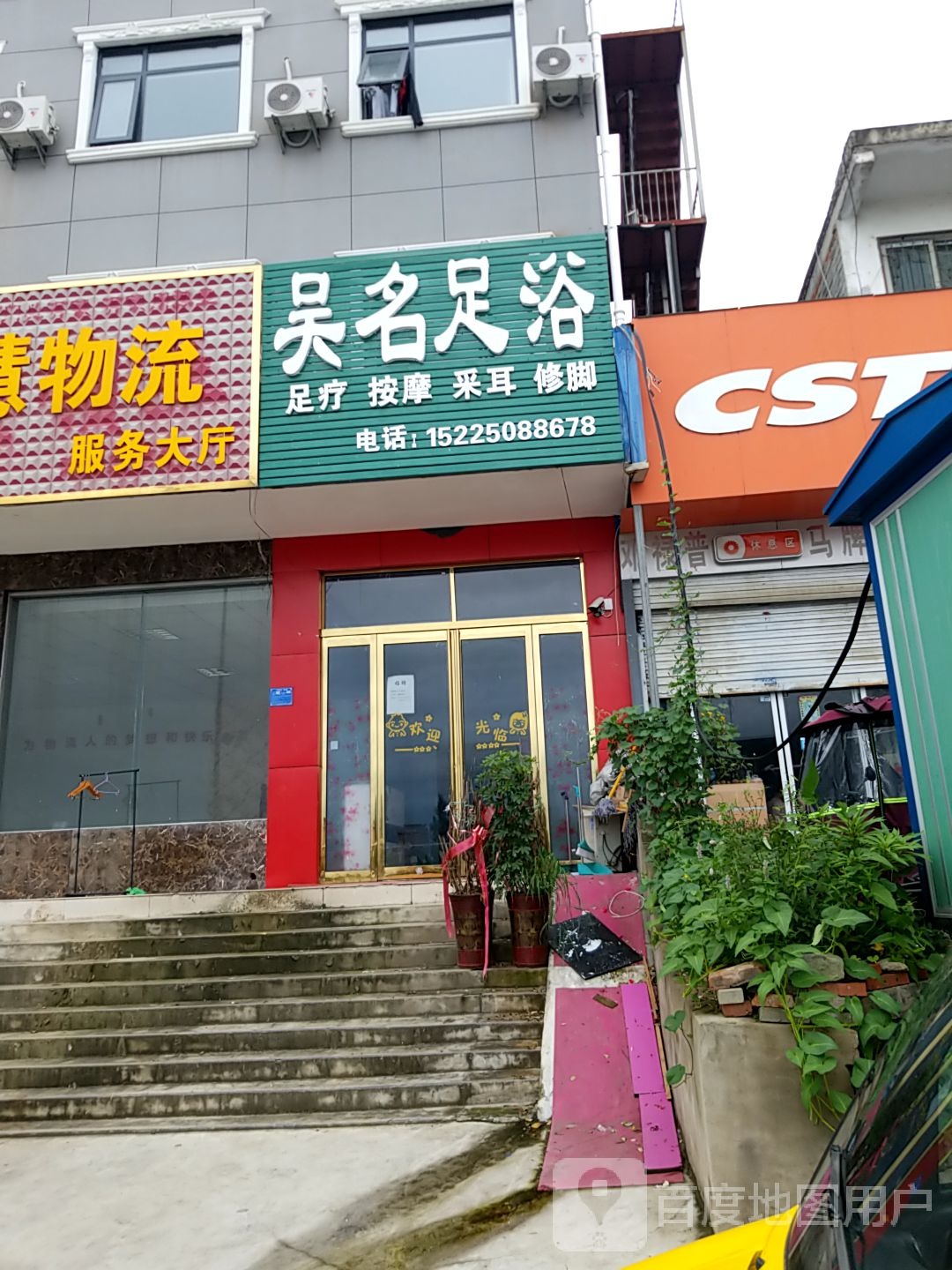 吴名足疗