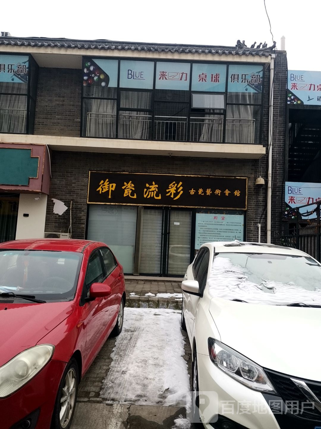 来力桌球俱乐部