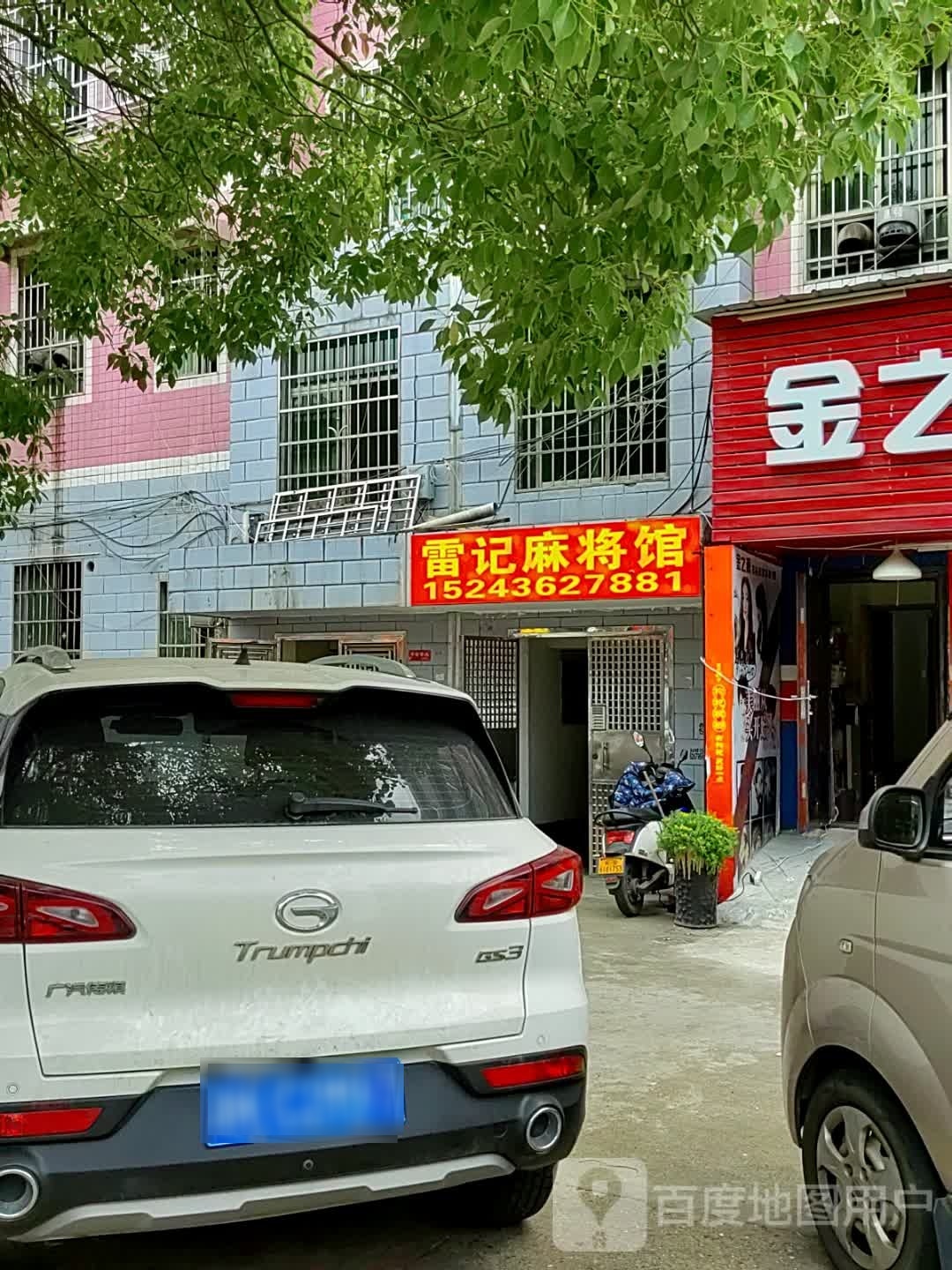 雷记麻将馆