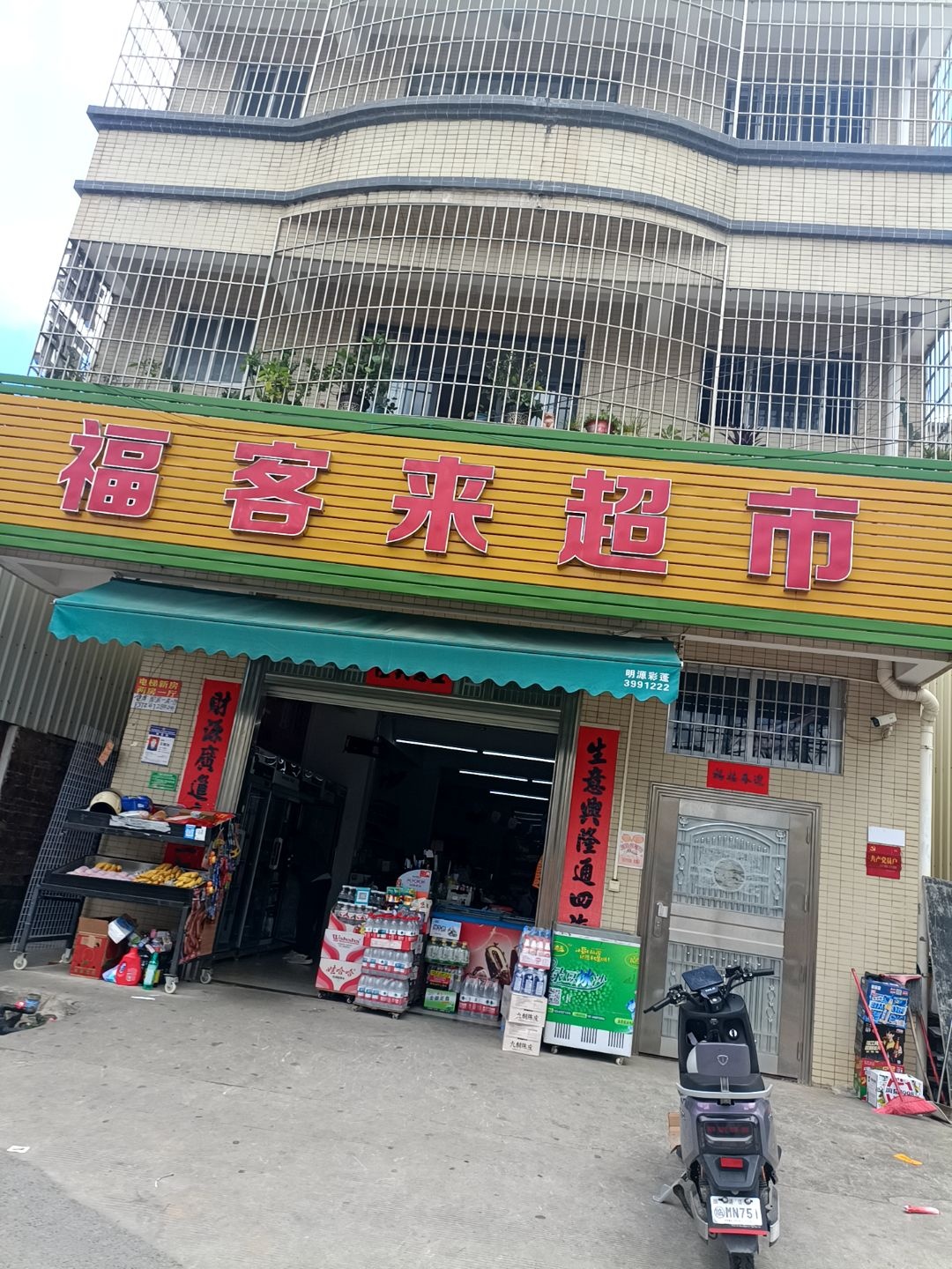 福客来生鲜超市(龙腾路店)