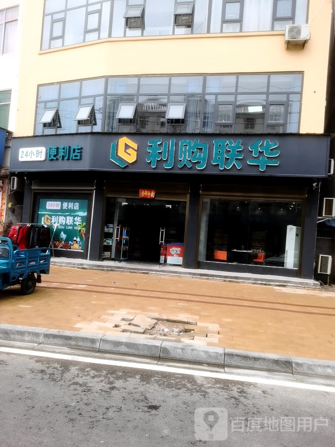 利购联华便利店