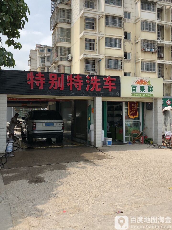 特别特洗车美容(郭庄路店)