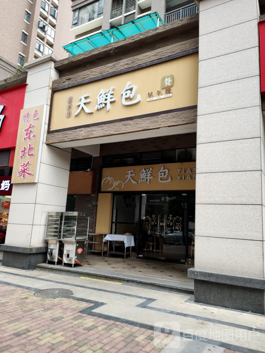 特色东北菜