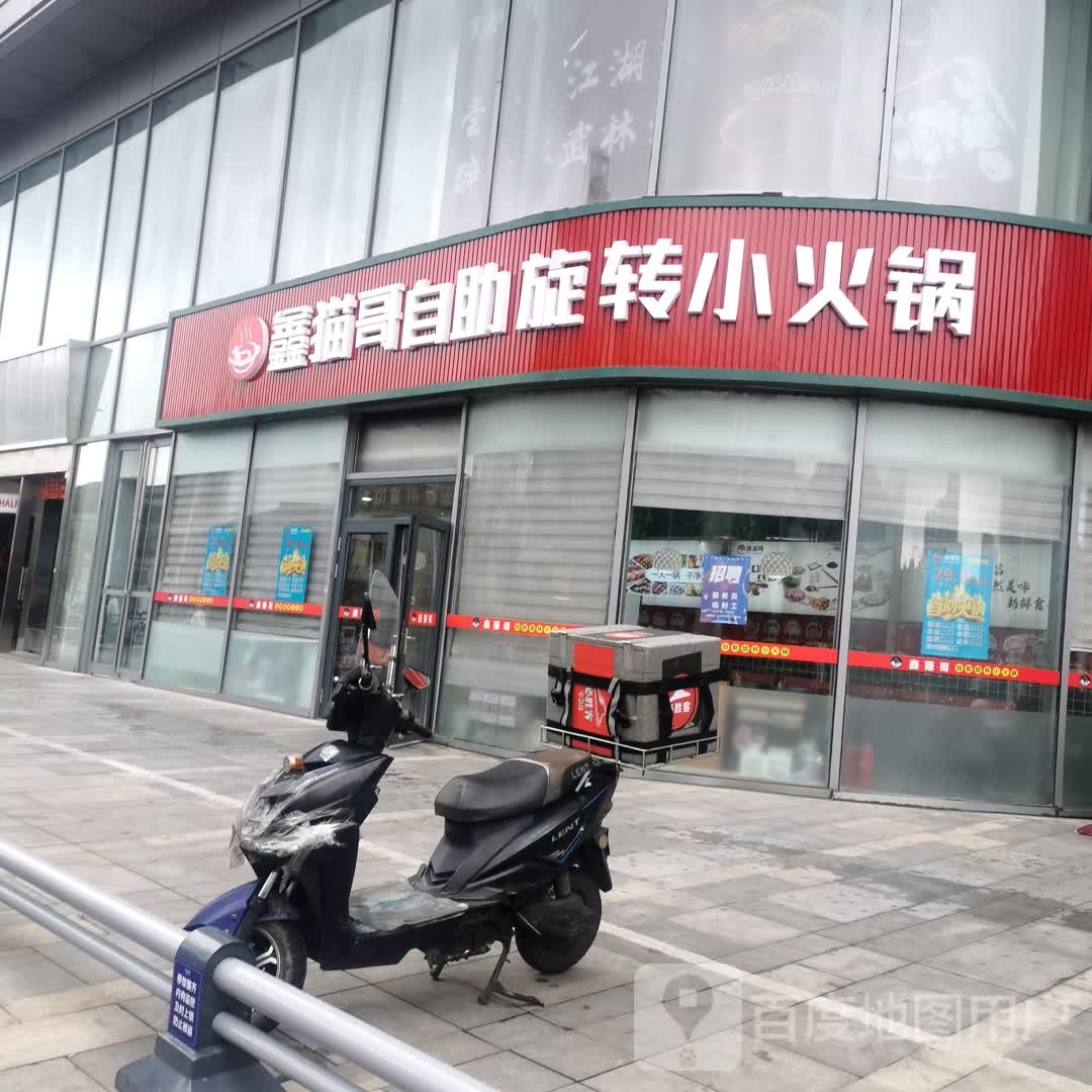 鑫猫哥自助选餐小火锅(常州吾悦广场店)