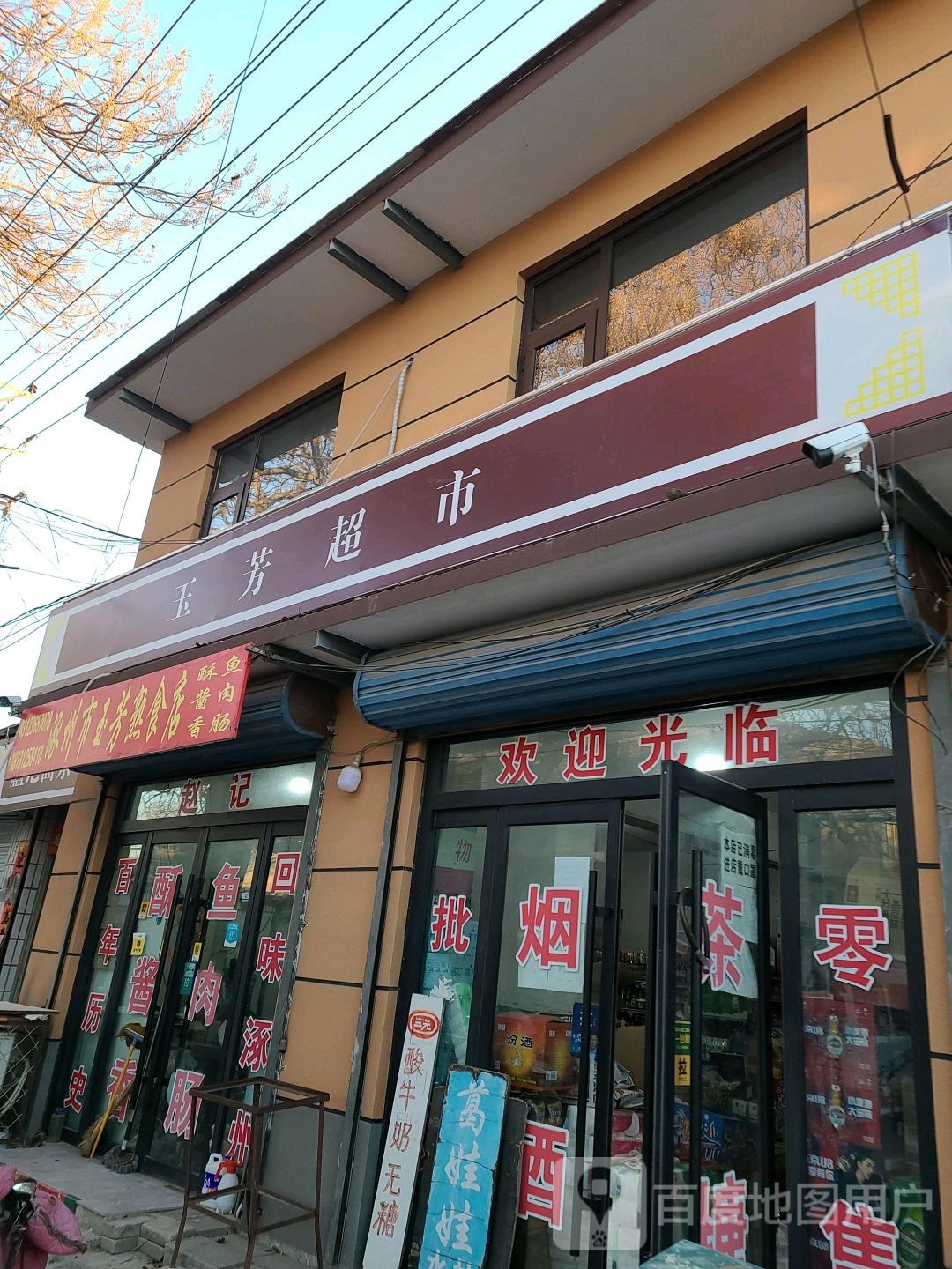 玉芳超市