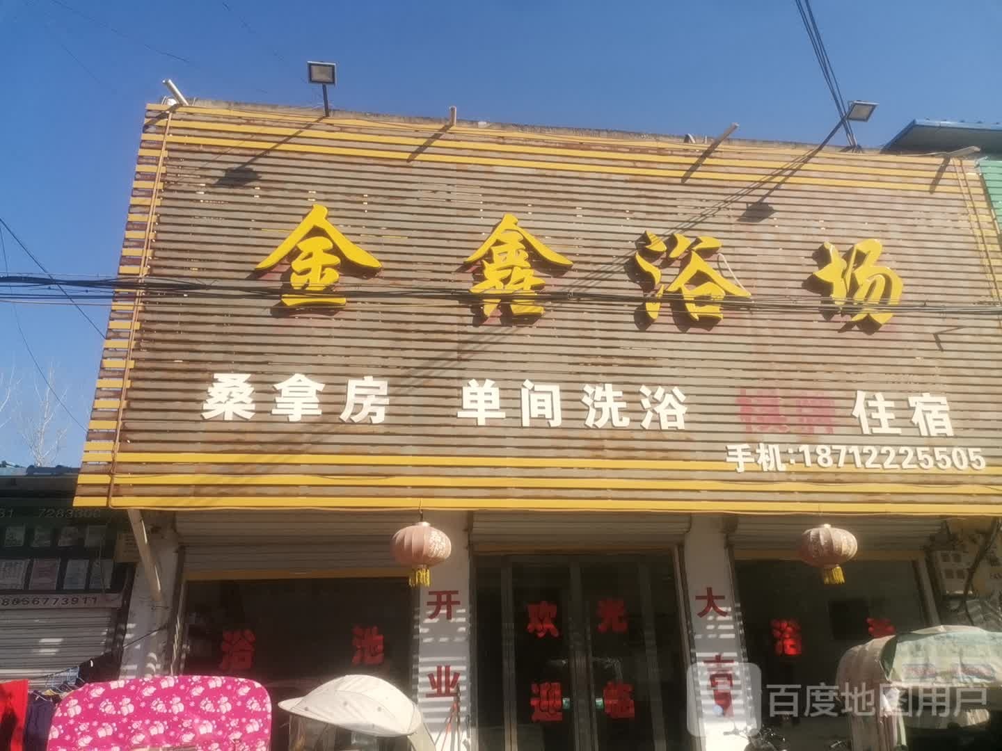 金鑫浴场
