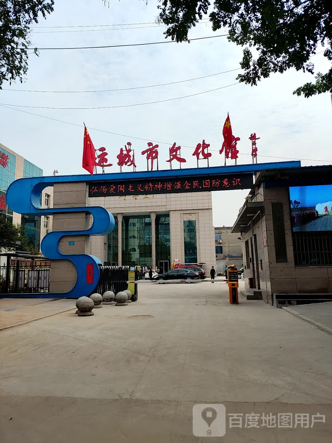 运城市文化馆