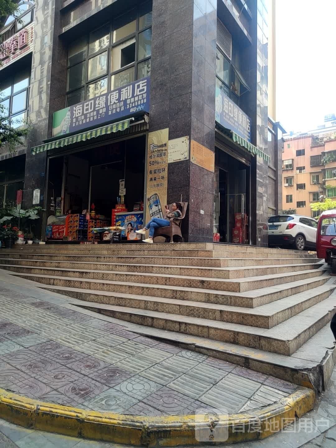 海印缘便利店