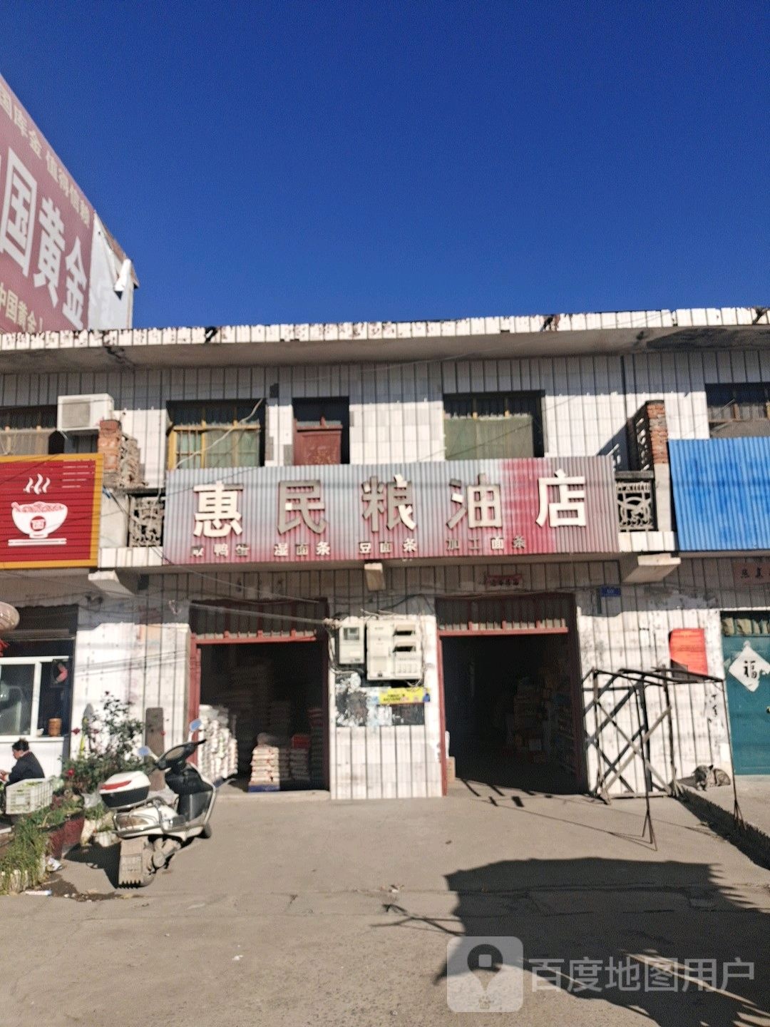 邓州市彭桥镇惠民粮油店(X037店)