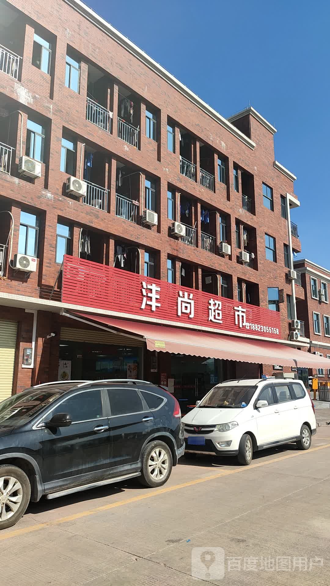 沣尚超市