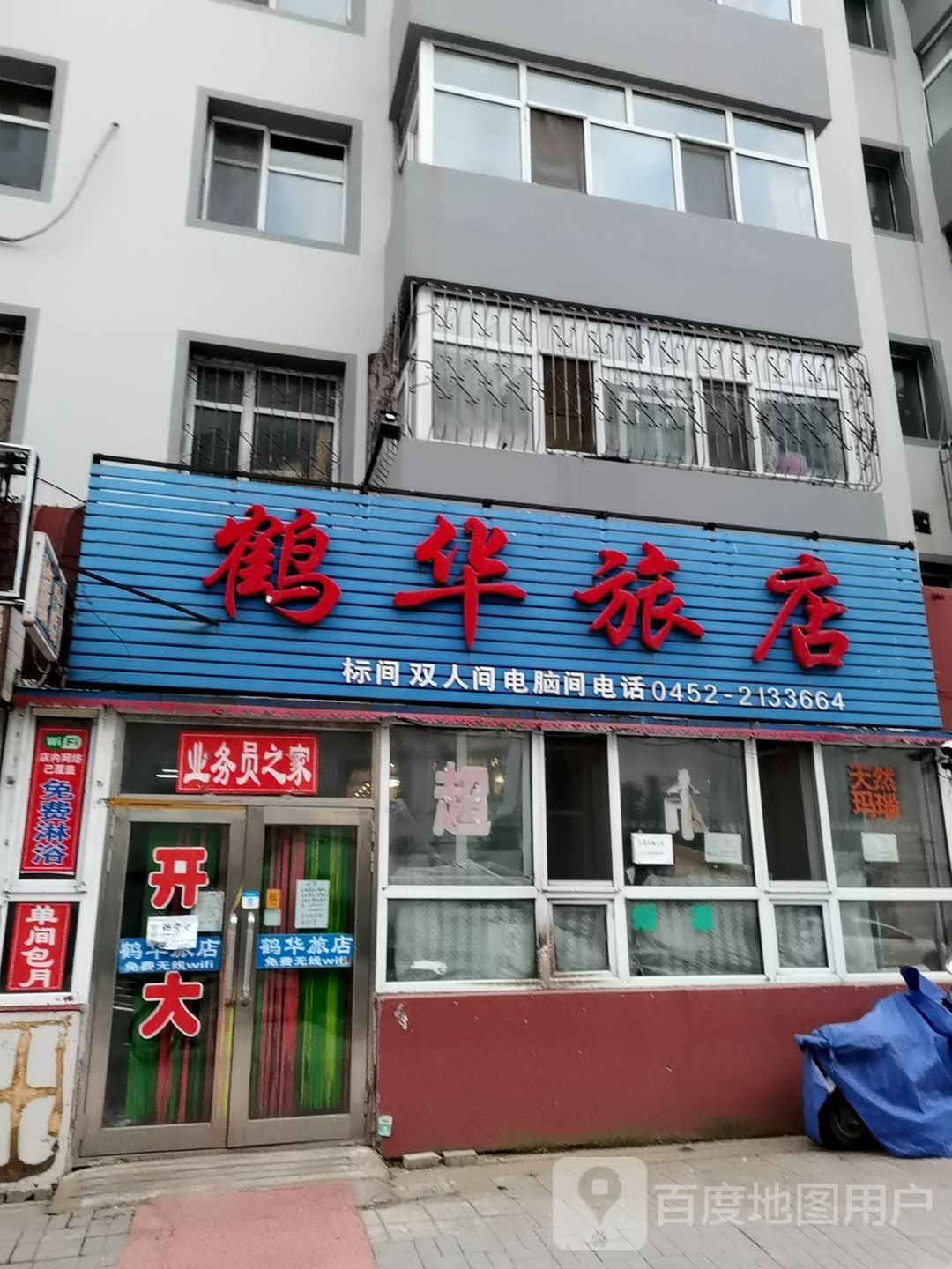 鹤华旅店