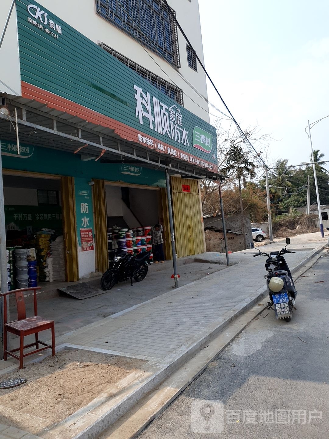 科顺家庭防水