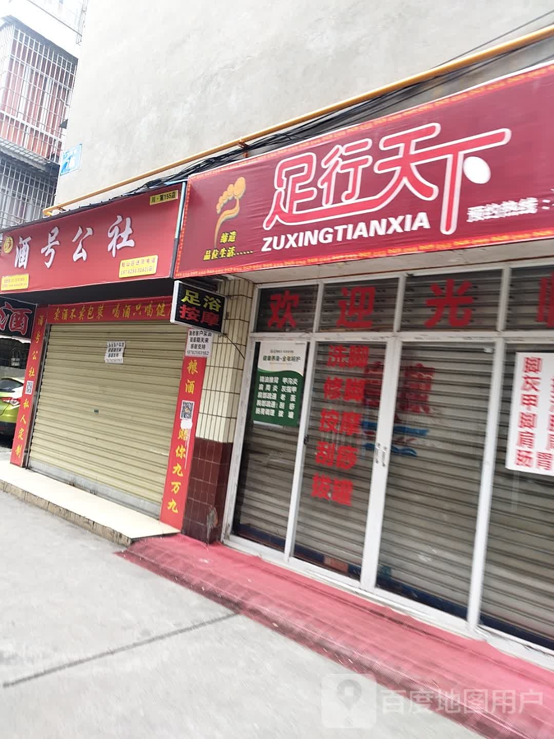 足行天下(飞虹街店)