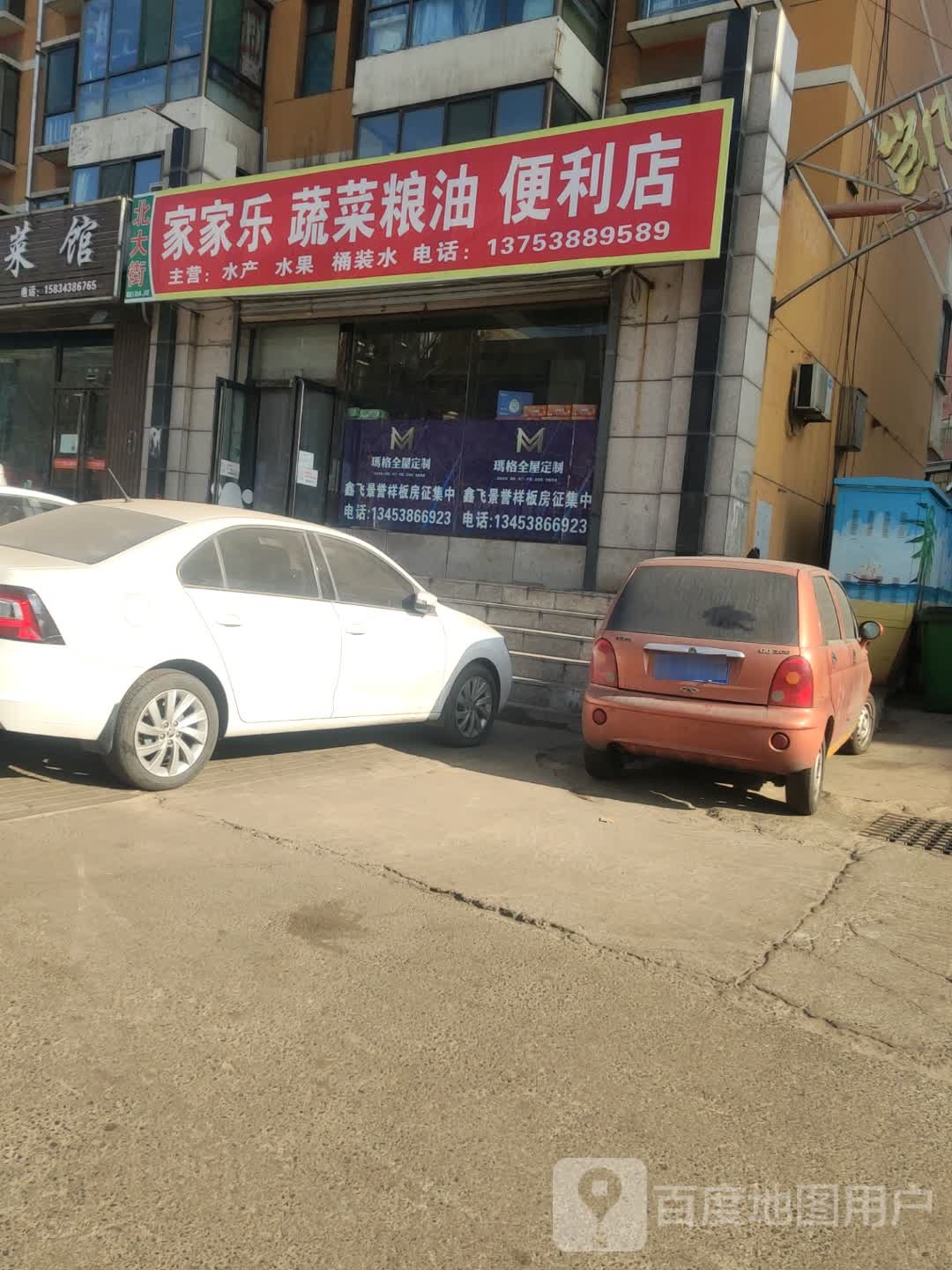 北大街家家乐蔬菜粮油便利店