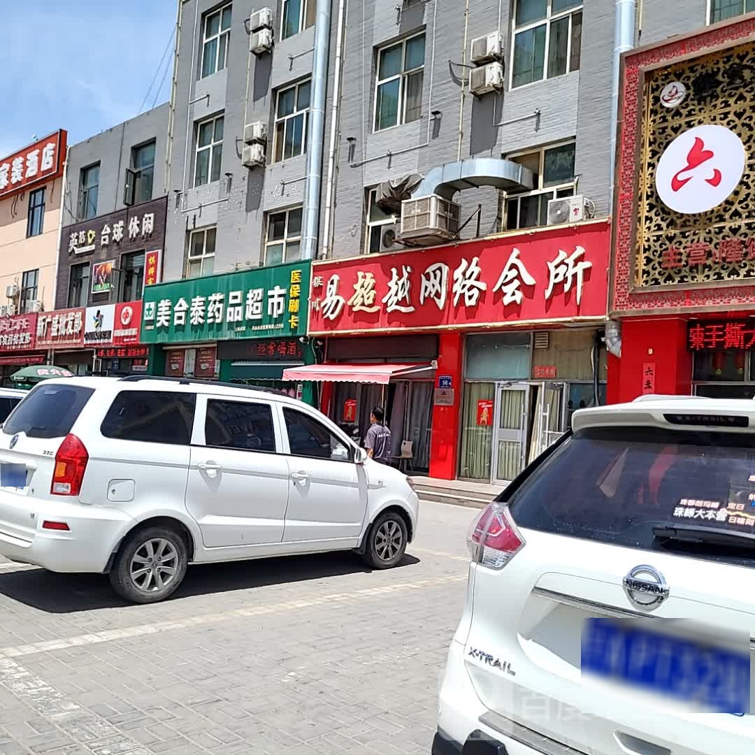 易穿越网络会所