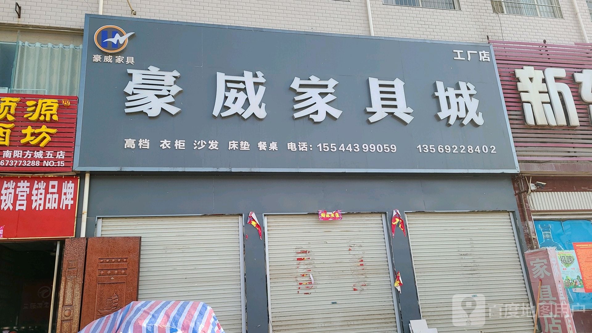 方城县券桥镇豪威家具城(工厂2店)