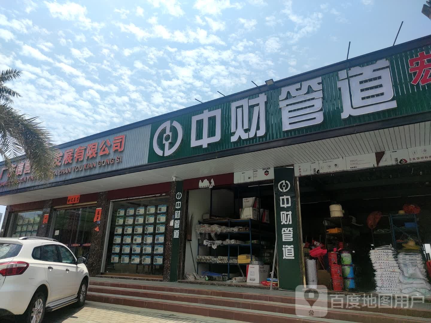 中财管道(天海街店)