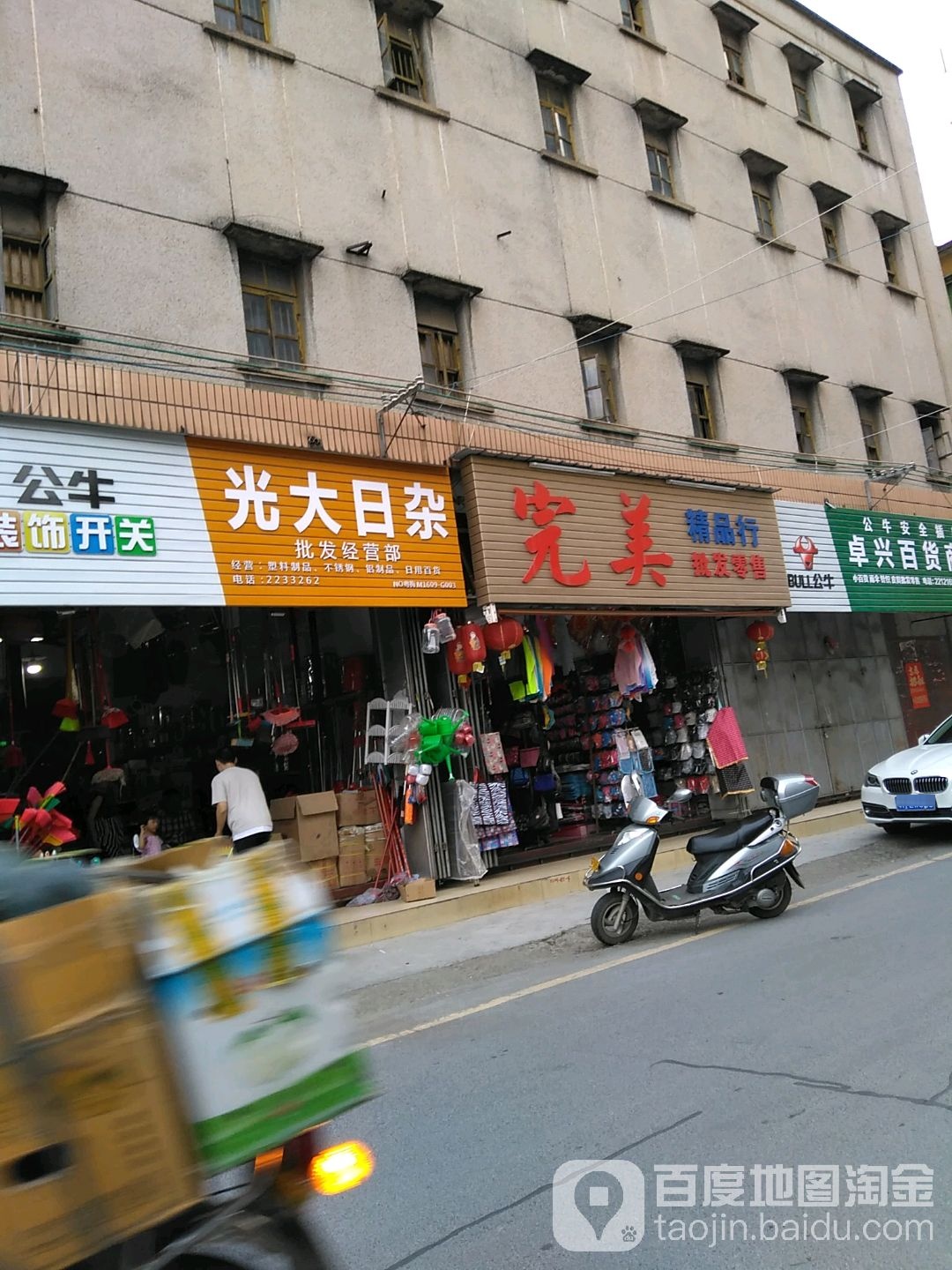 光大日杂批发部