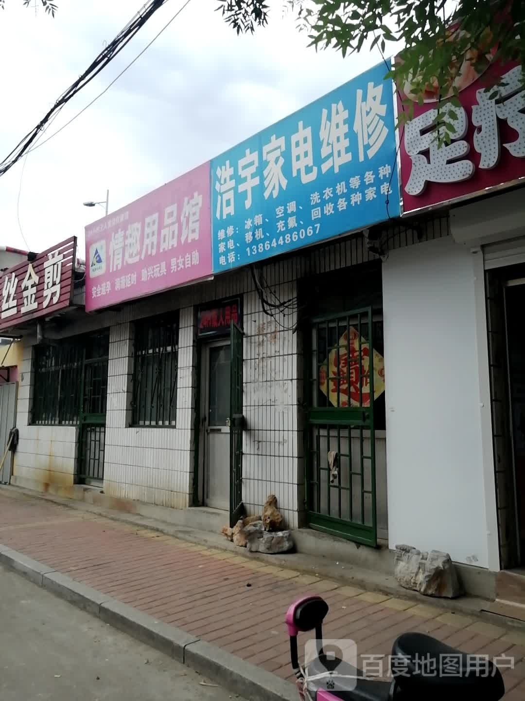 浩宇家电维修