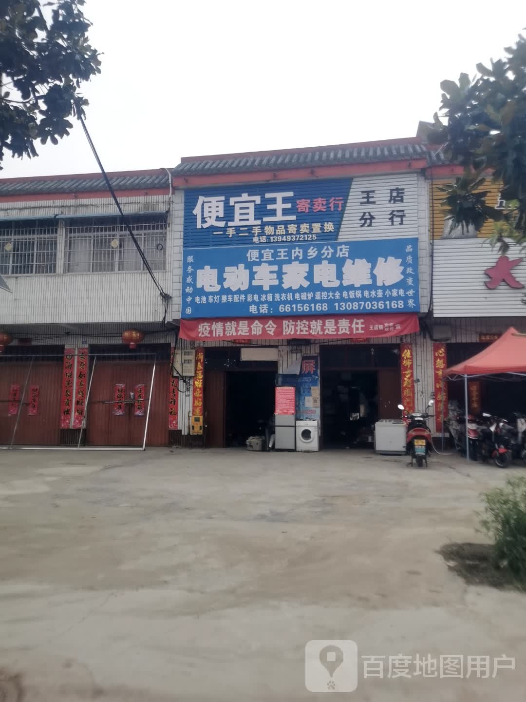 内乡县王店镇便宜王(内乡分店)