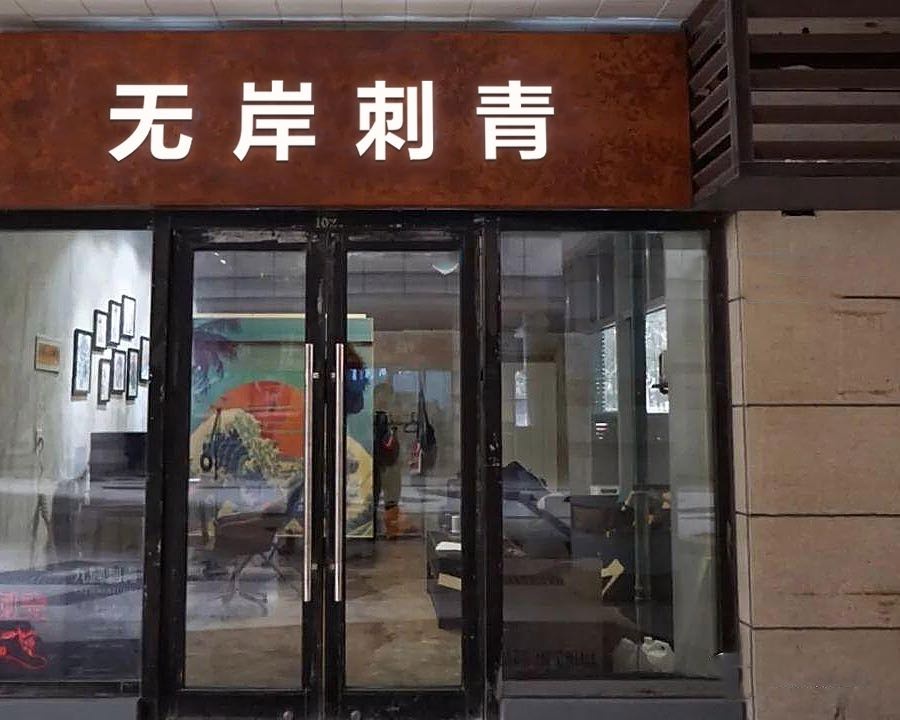 无岸刺青(宏林名筑店)
