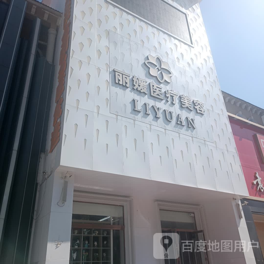丽媛医疗美容