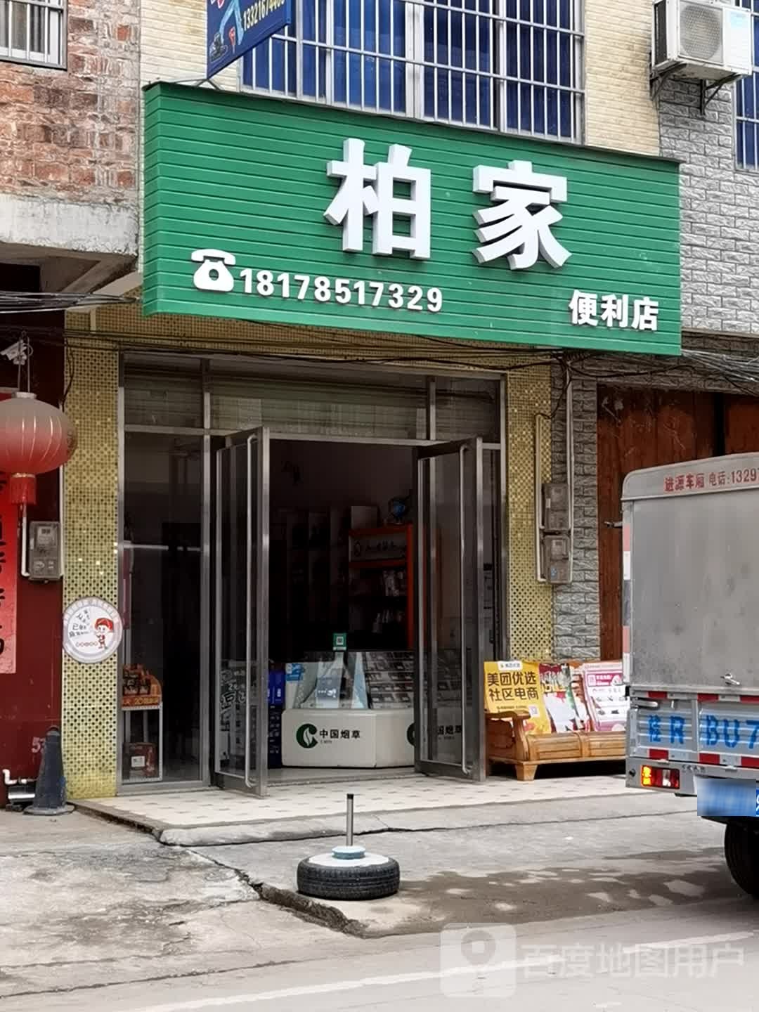 柏家便利店