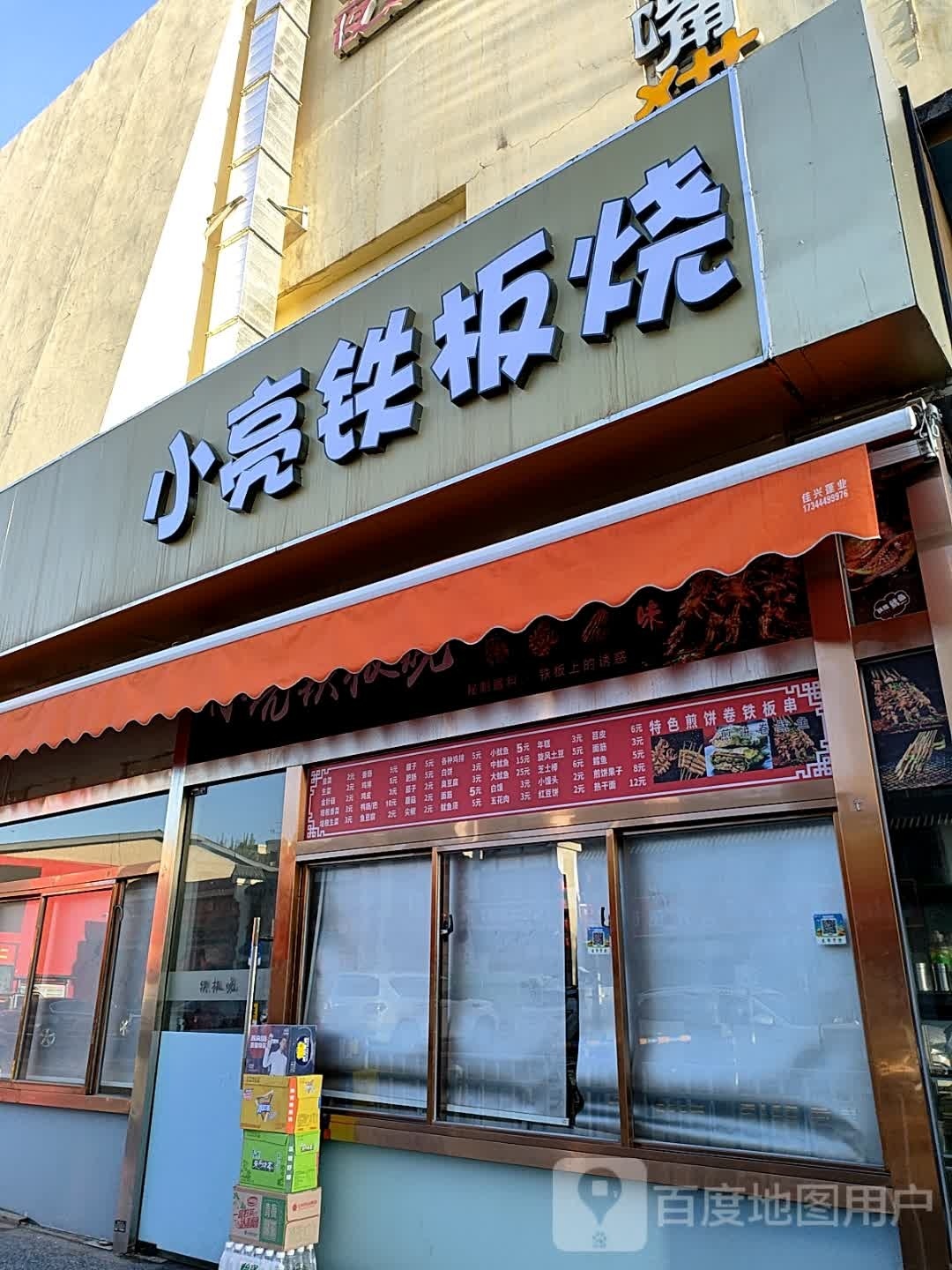 小亮铁板烧(吉星德亿生活广场店)