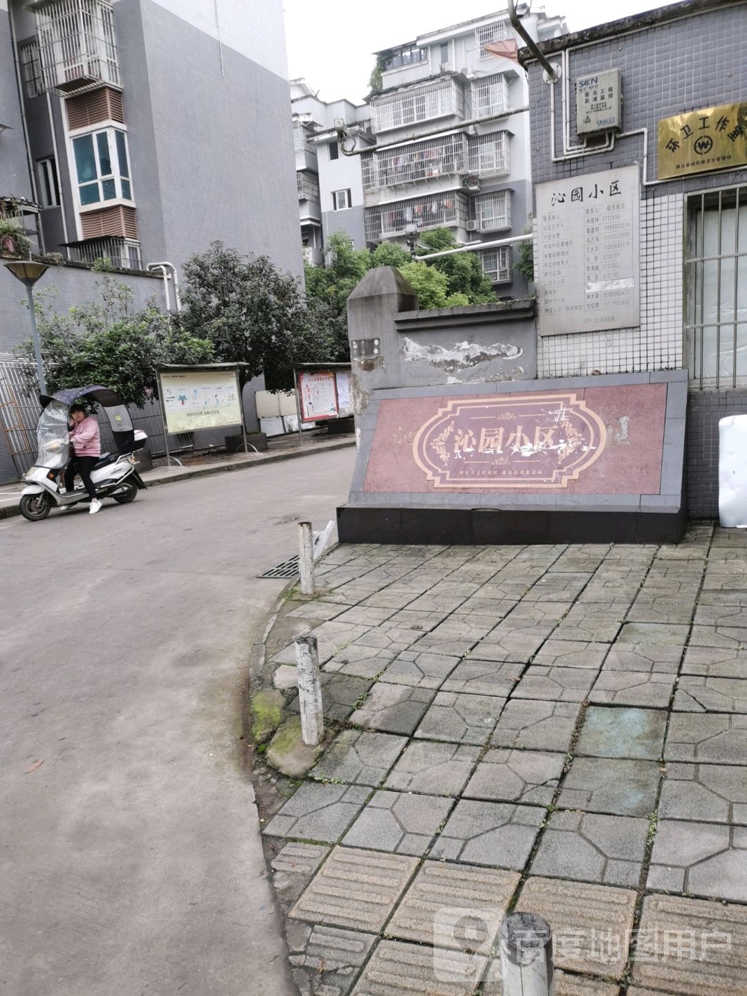沁园小区