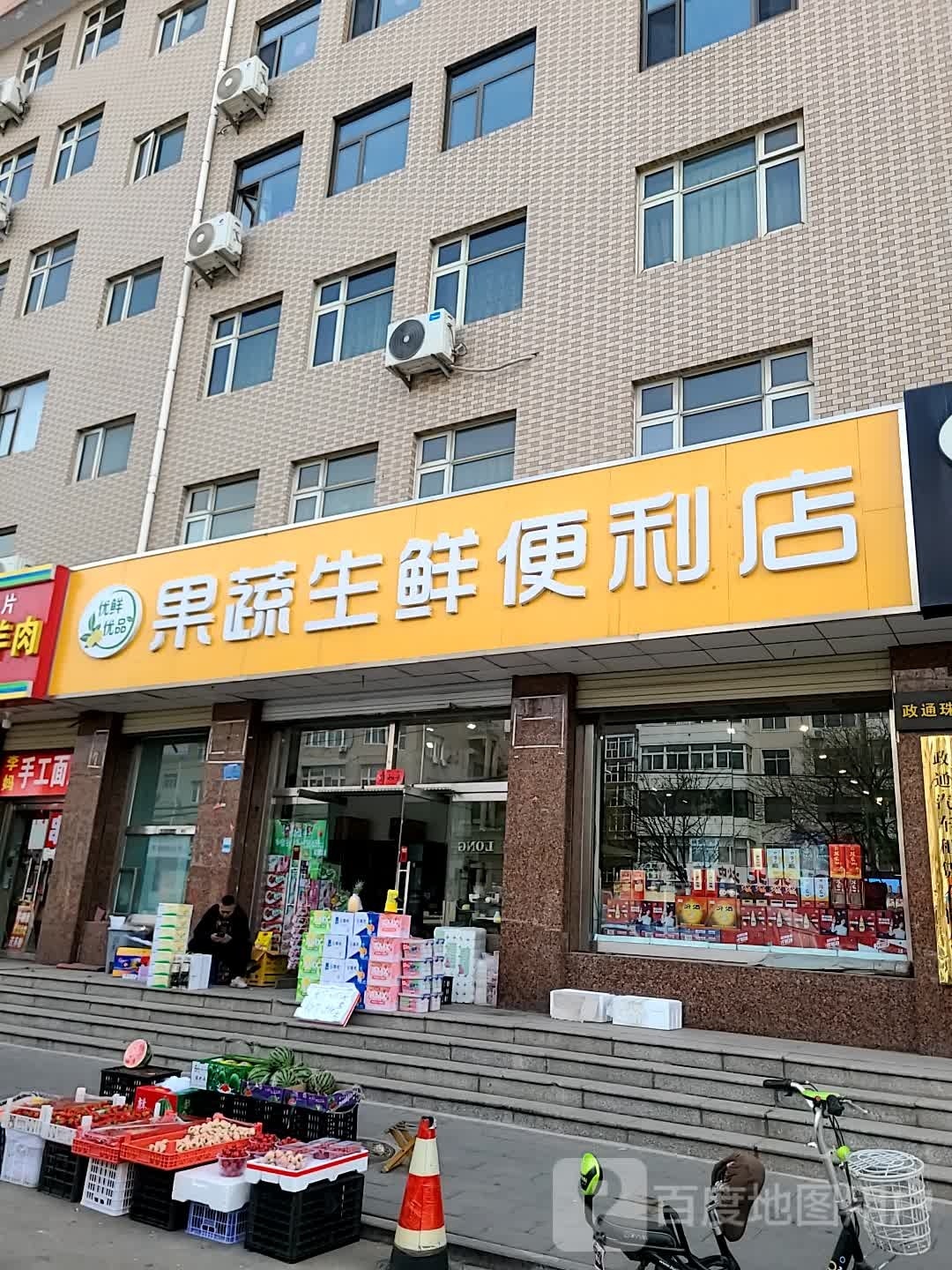 果蔬菜生便利店