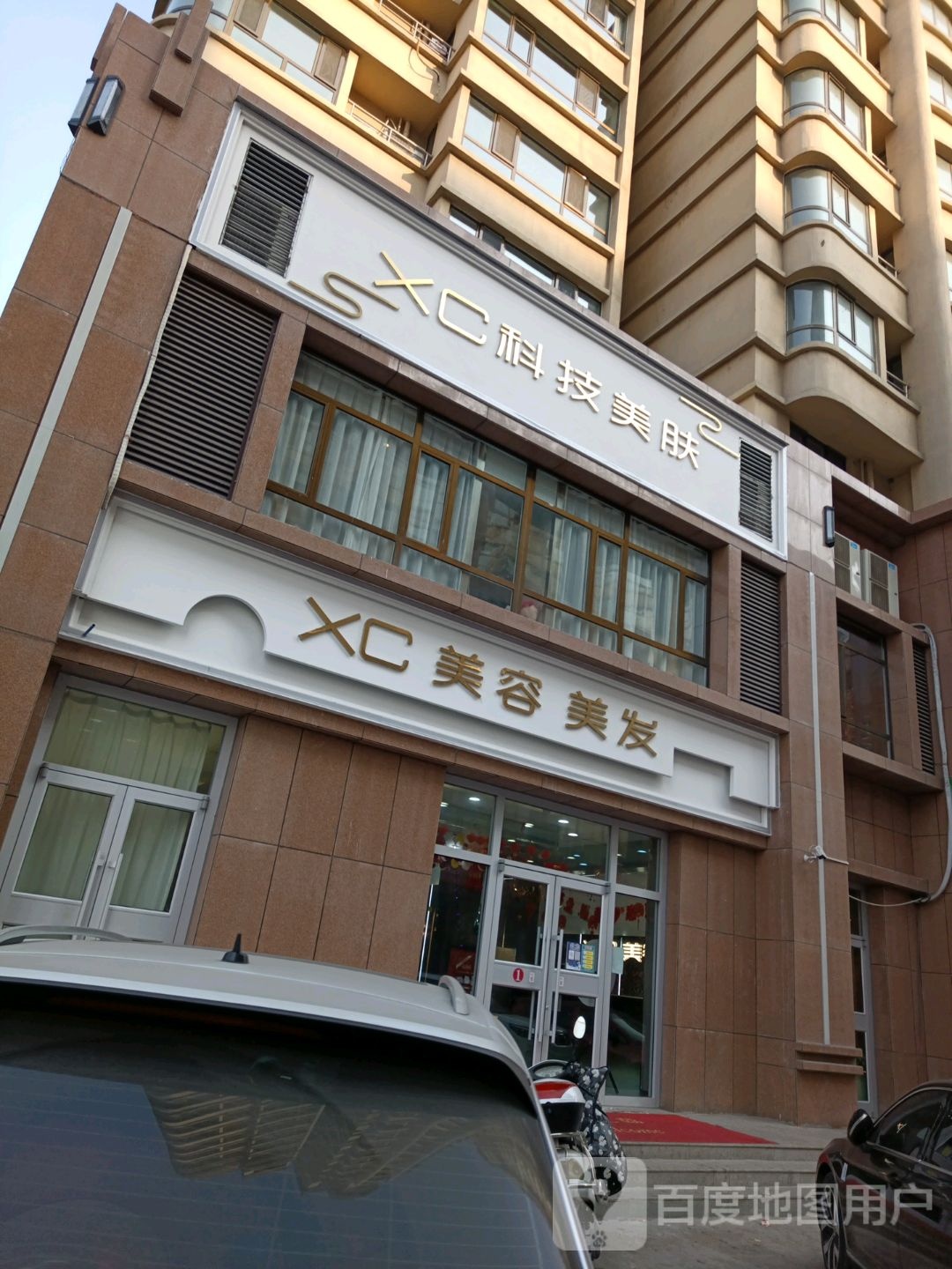 XC美容美发(新村金澜店)