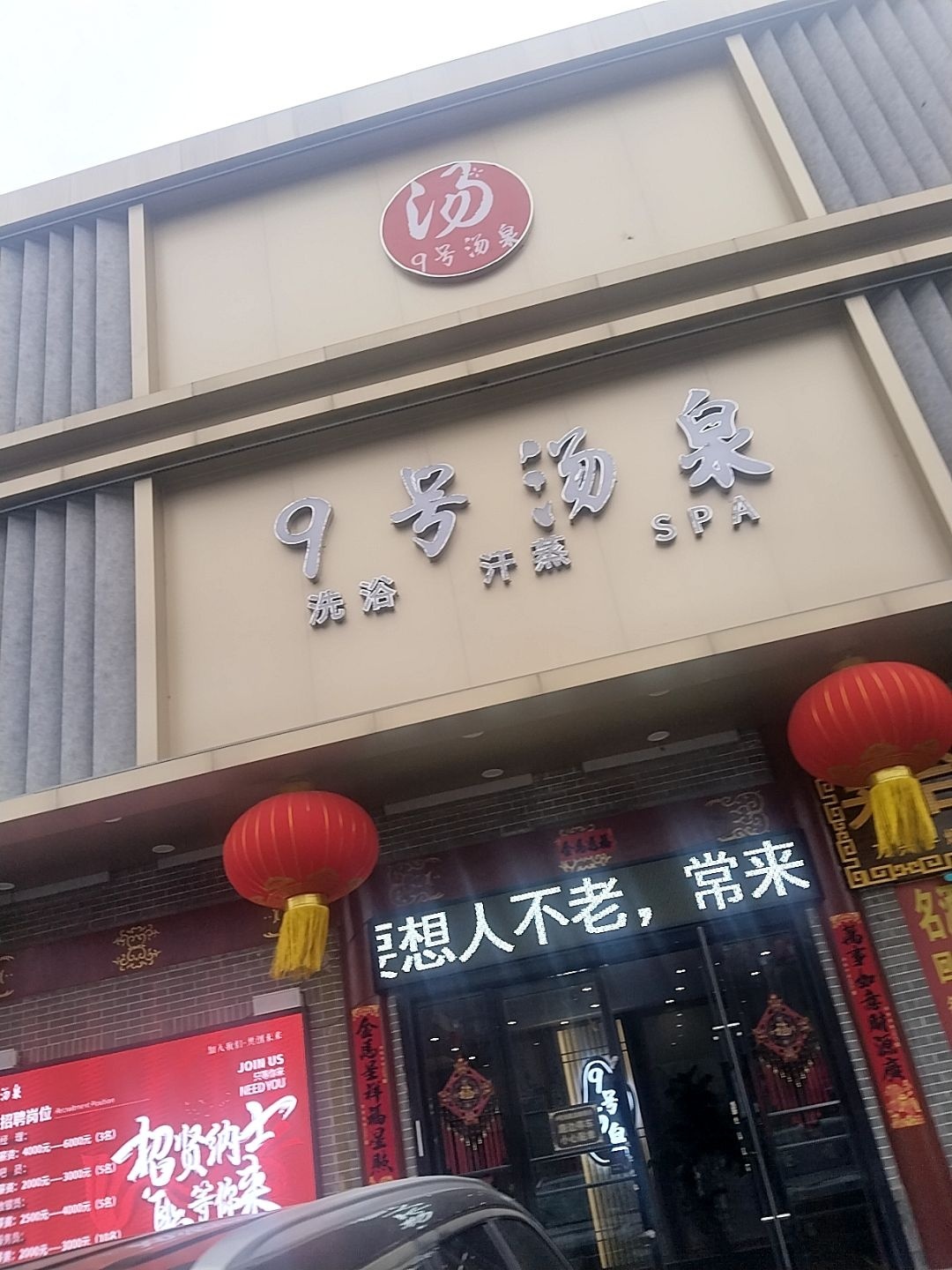 9号汤泉(老城店)