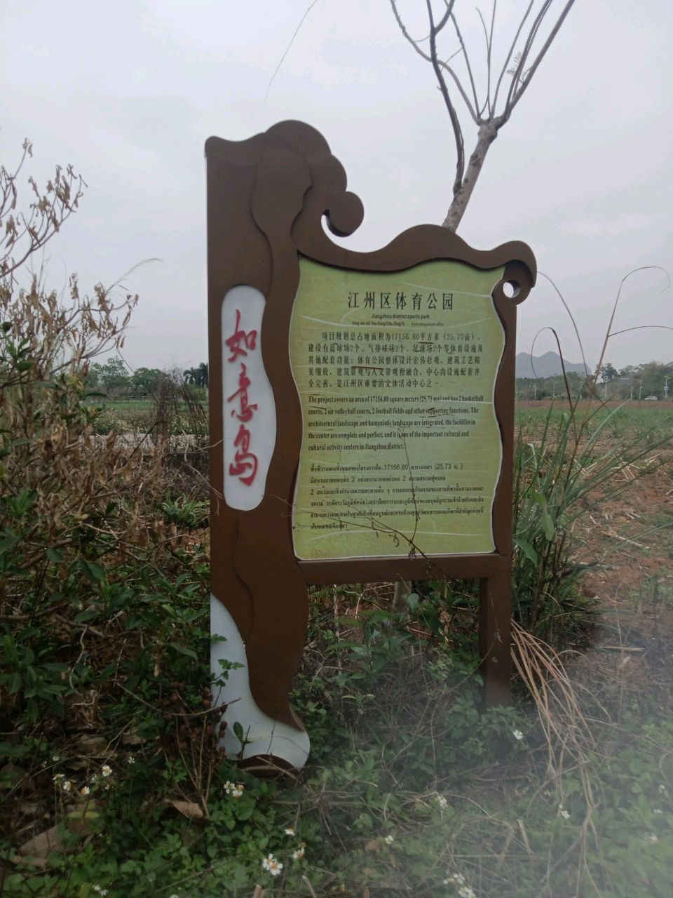 江州区体育公园