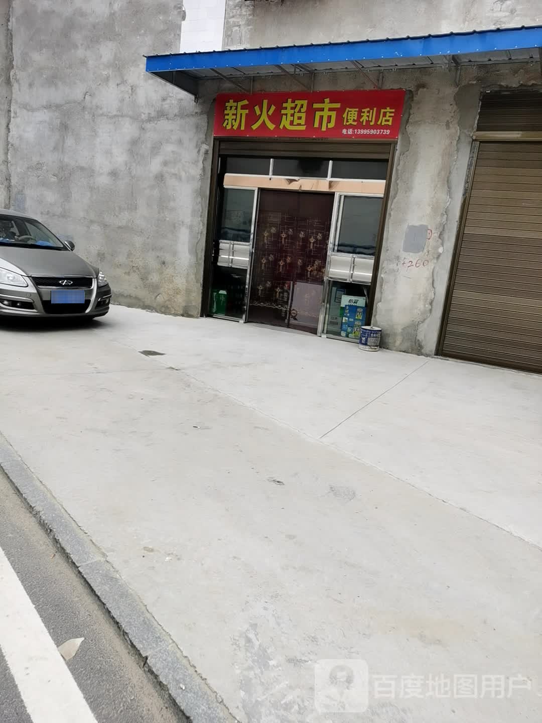 新火美食便利店