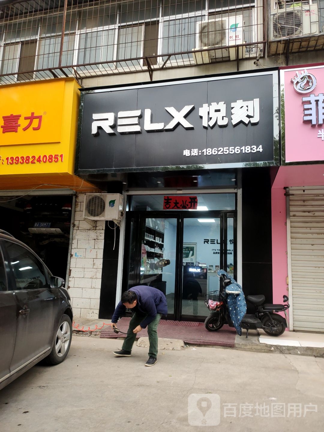 荥阳市RELX悦刻电子烟专卖店(万山南路店)