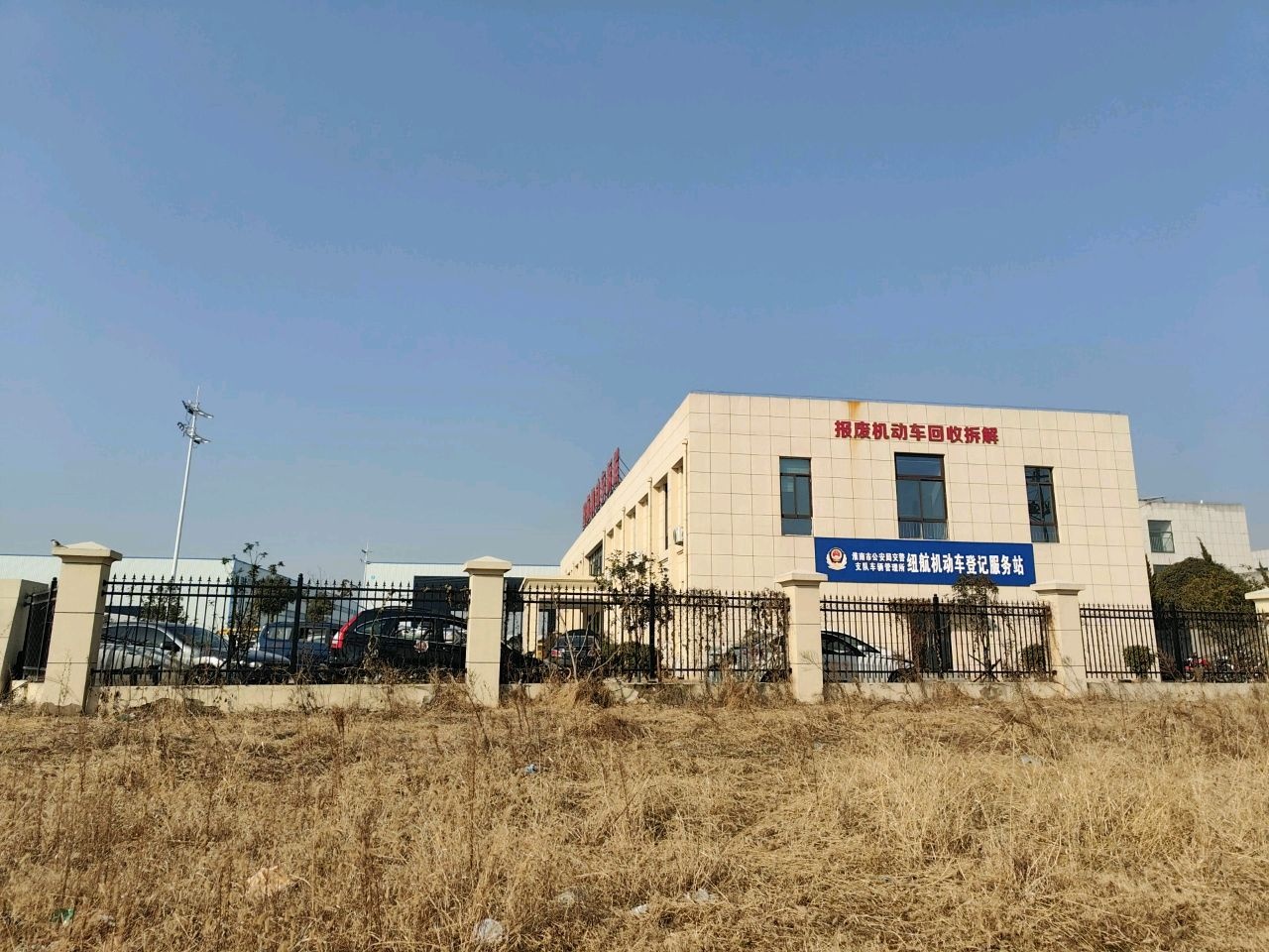 安徽省纽航再生资源回收有限公司