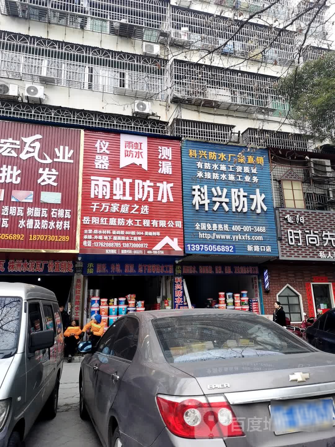 岳阳红庭防水工程有限公司(建湘路店)